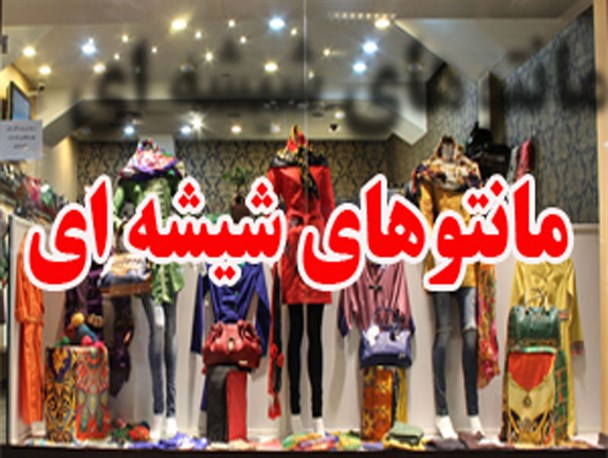 نظارت تابستانی بر واحدهای صنفی جاده چالوس/ تجلیل اصناف از فروشندگان پوشاک مروج حجاب/ مانتوهای شیشه‌ ای در کرج جمع اوری شد