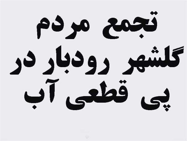 تجمع اعتراضی مردم گلشهر رودبار در پی قطعی طولانی مدت آب