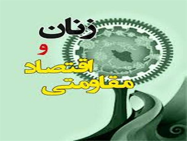 حرکت چرخ اقتصاد مقاومتی با دستان پرتوان زنان جازموریانی/سوزن دوزی تبلور بارز اقتصاد مقاومتی است