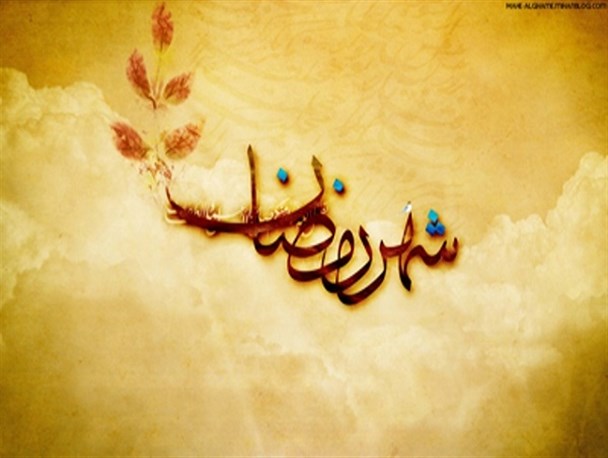 آداب و رسوم مردم بویین میاندشت در ماه مبارک رمضان