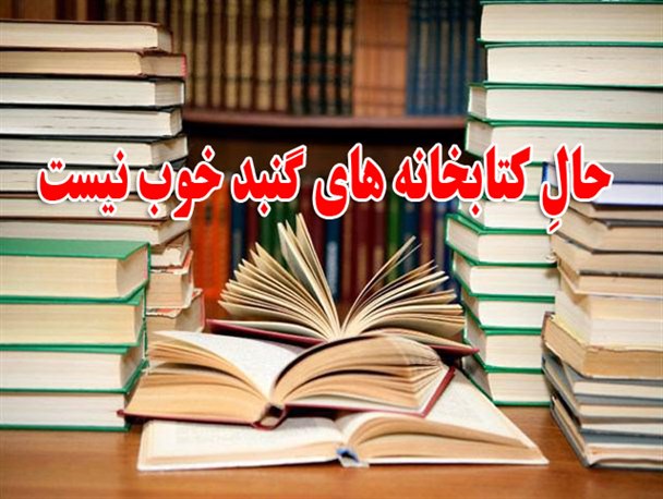 حالِ عمومی کتابخانه های گنبد خوب نیست