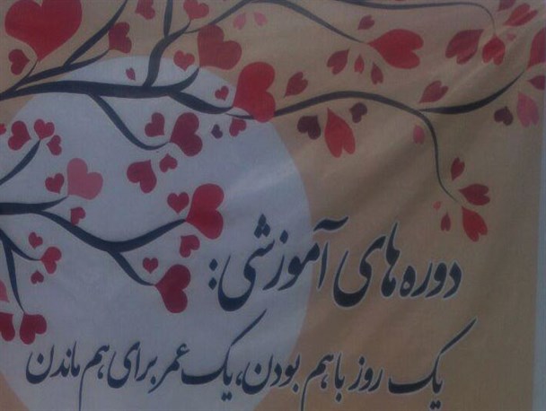دوره های آموزشی یک روز" با هم بودن، یک عمر برای هم ماندن" در جوانرود برگزار می شود