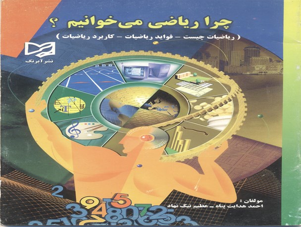 دلیل ریاضی خواندن را در کتاب «چرا ریاضی می خوانیم؟» پیدا کنید