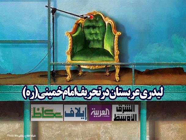 پوستر/لیدری عربستان در تحریف امام خمینی(ره)