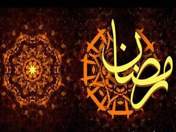 اهمیت و جایگاه ماه رمضان از دیدگاه قرآن و معصومین(ع)