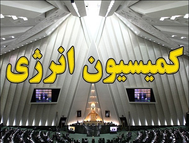 کمیسیون انرژی قبله حاجات نمایندگان خوزستان