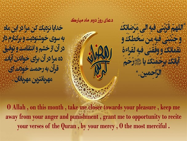 دعای روز دوم ماه مهمانی خدا به سه زبان