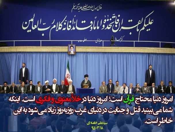 امروز دنیا در خلأ هویّتی و فکری است، دنیا محتاج قرآن است