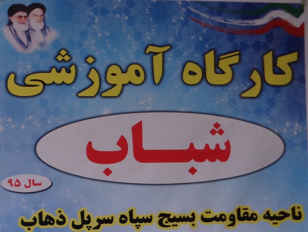 شباب محیطی کاملا امن و سالم در اینترنت است / لزوم استفاده بسیجیان از فضای شباب پایگاه های مقاومت