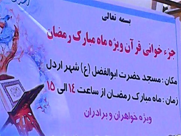 تلاوت روزانه یک جزء قرآن کریم در اردل به مناسبت ماه مبارک رمضان