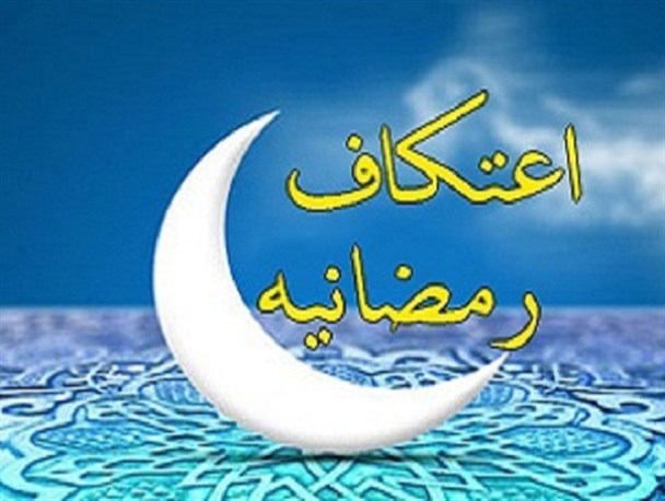“اعتکاف رمضانیه” برگزار می شود