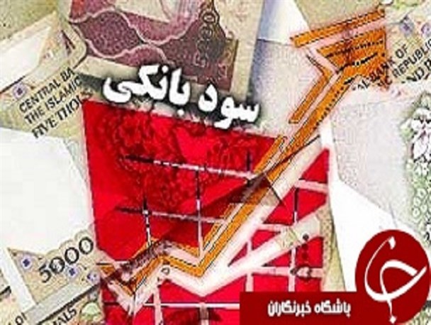 نرخ بالای سود تسهیلات بانکی تقاضای سرمایه گذاری را با کاهش مواجه کرده است/بی توجهی به نرخ بالای تسهیلات باعث عقیم تر شدن سایر بخشهای اقتصادی می شود