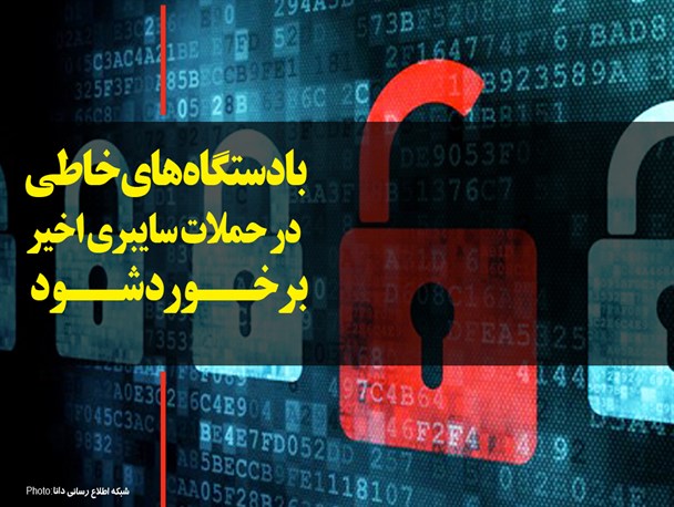 پوستر/بادستگاه‌های خاطی در حملات سایبری اخیر برخورد شود