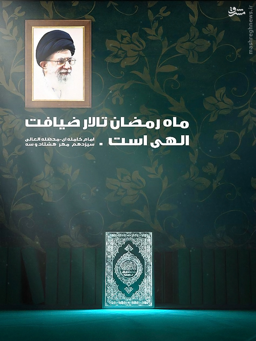 پوستر/ رمضان، تالار ضیافت الهی