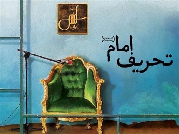 تحریف امام !!