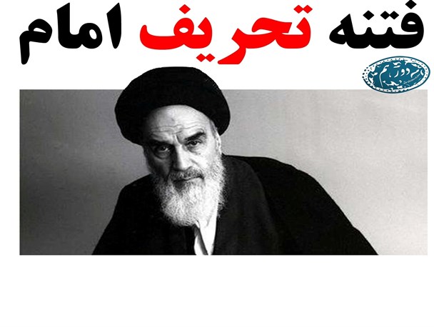 امام زدایی، پروژه مشترک BBC و نفاق جدید!