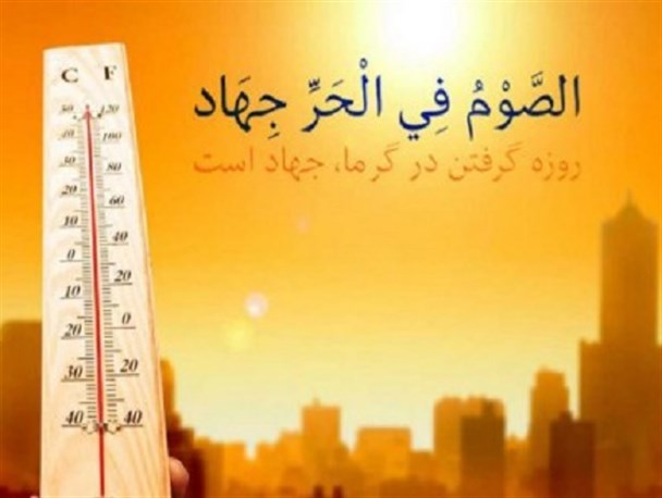 چرا روزه گرفتن در تابستان سخت نیست!