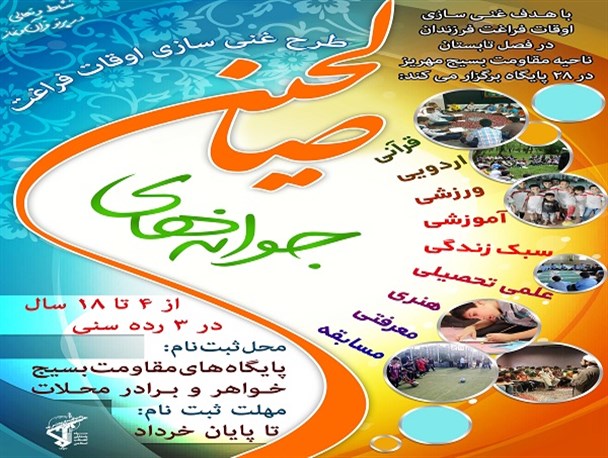 برگزاری کلاس های اوقات فراغت تابستانی در مهریز