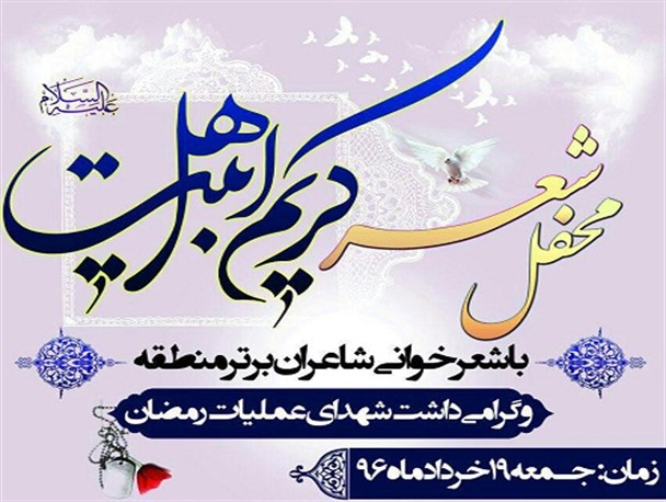 محفل شعر کریم اهل بیت در لنجان برگزار می شود
