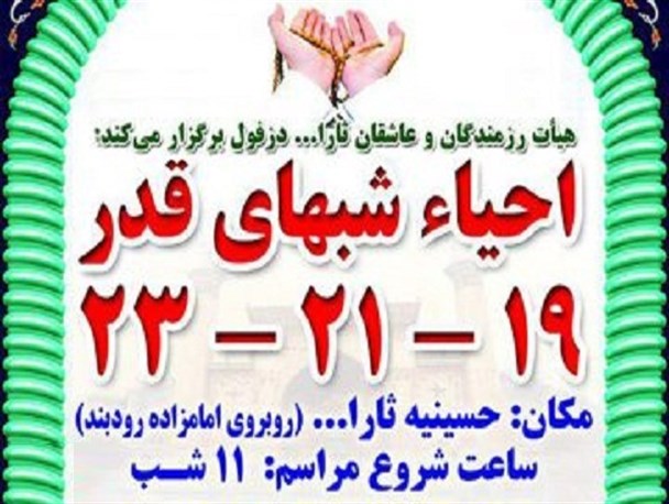 احیای شبهای قدر در حسینیه ثارالله دزفول برگزار می‌شود +پوستر و تصاویر آماده‌سازی