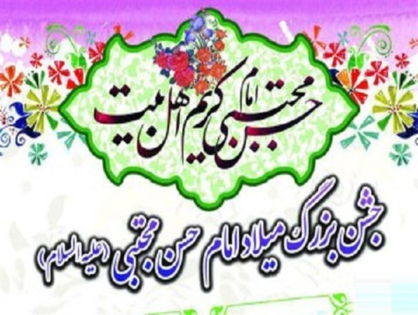 جشن بزرگ میلاد امام حسن مجتبی(ع) در دزفول برگزار میشود+پوستر