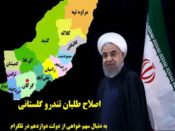 اصلاح طلبان تندرو گلستانی به دنبال سهم خواهی از دولت دوازدهم در تلگرام