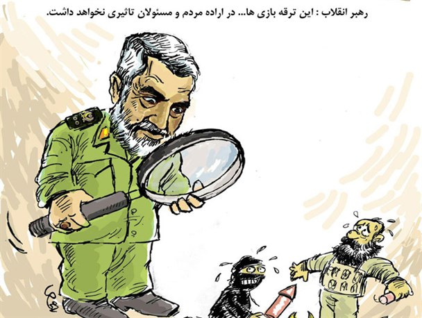در حاشیه حادثه تروریستی تهران+کاریکاتور