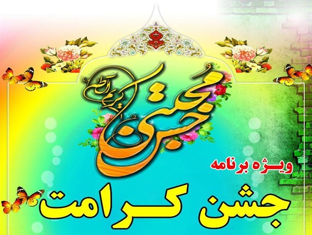 ویژه برنامه جشن کرامت در جعفرآباد برگزار می شود