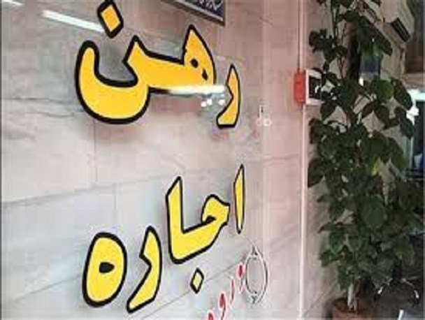 اجاره بهایی که کوتاه نمی‌آید / کرایه میلیونی در منطقه مرفه نشین سنندج !