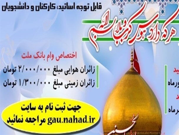 آغاز ثبت نام سفر به عتبات عالیات دانشجویی+پوستر