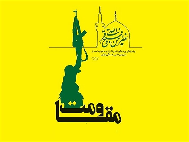 مقاومت؛ مرز حقیقی بهشت عزت و جهنم ذلت