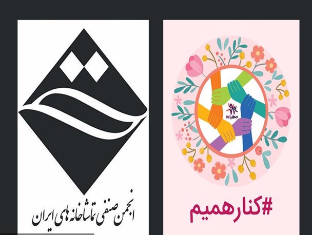 اعطای وام قرض‌الحسنه ضروری به کارکنان تماشاخانه‌ها