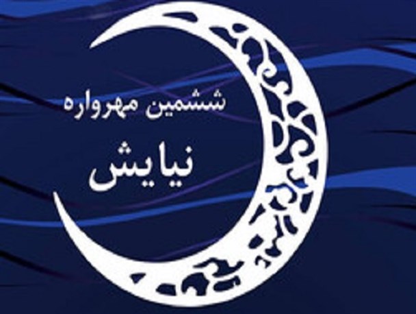 درخشش کودکان و نوجوانان سیستان و بلوچستان در مهرواره‌ کشوری "نیایش"