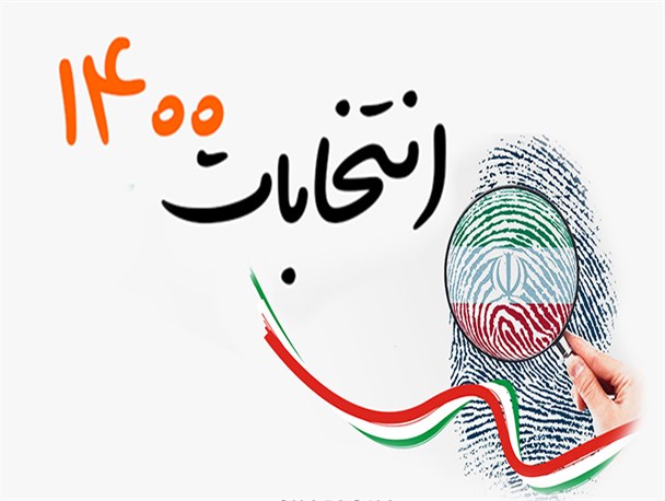 حضور حداکثری نشان دهنده حمایت ملت از انقلاب/انتخاب اصلح نابودگر نقشه های دشمنان است