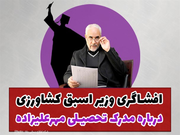 فتونیوز/افشاگری وزیر اسبق کشاورزی درباره مدرک تحصیلی مهرعلیزاده