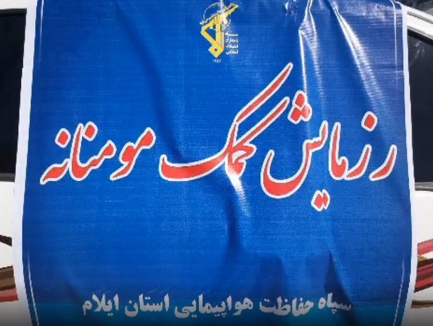 رزمایش کمک مؤمنانه در فرودگاه شهدای ایلام