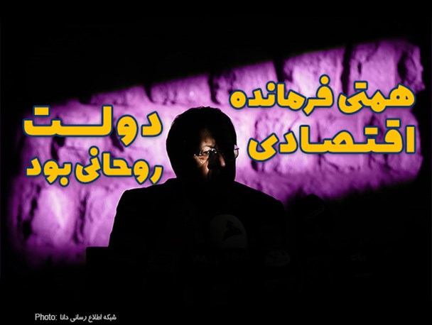 فتونیوز/همتی فرمانده اقتصادی دولت روحانی بود