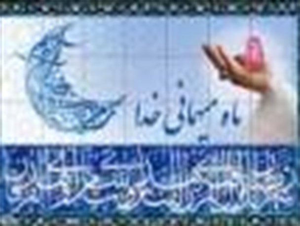 آداب و رسوم ماه رمضان در شرق اصفهان