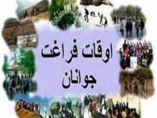 شرکت بیش از 180 نفر در طرح اوقات فراغت ارشاد اسلامی مهران