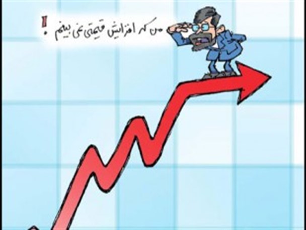 مردم منتظر نرخ تورم 10 تا 20 درصدی باشند!!