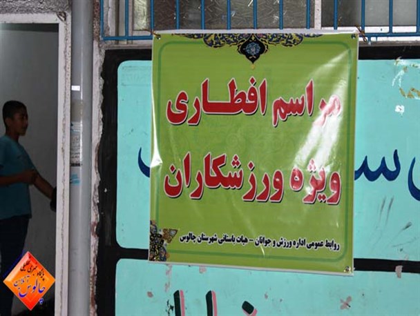 مراسم افطاری در زورخانه شهدای گمنام چالوس+تصاویر