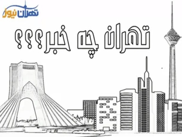 در پایتخت چه می گذرد؟!/ سدید تعطیل شد، حقوق قالیباف معلوم شد، دختر صفدر حسینی هم سر و صدای مجلس رو در آورد!