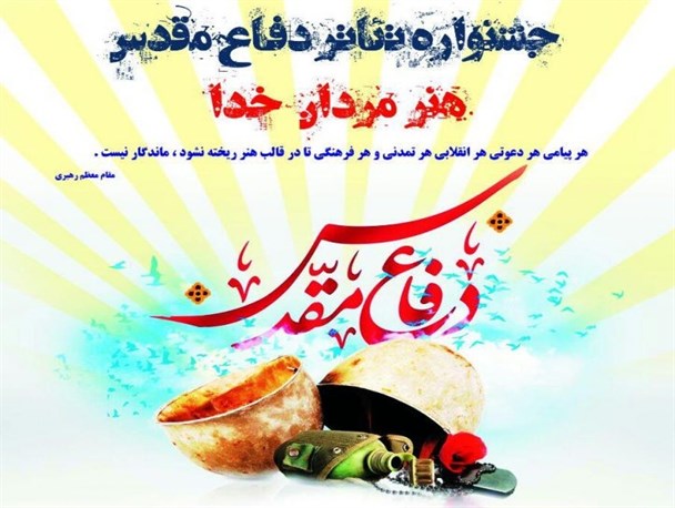 اولین جشنواره تئاتر دفاع مقدس در دزفول برگزار می شود