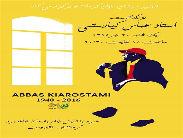 مراسم بزرگداشت «عباس کیا رستمی» در کرمانشاه برگزار می شود/ نمایش فیلم «باد ما را خواهد برد»