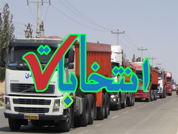 ابهام در روند برگزاری انتخابات هیئت‌مدیره شرکت کامیونداران گرمه درق