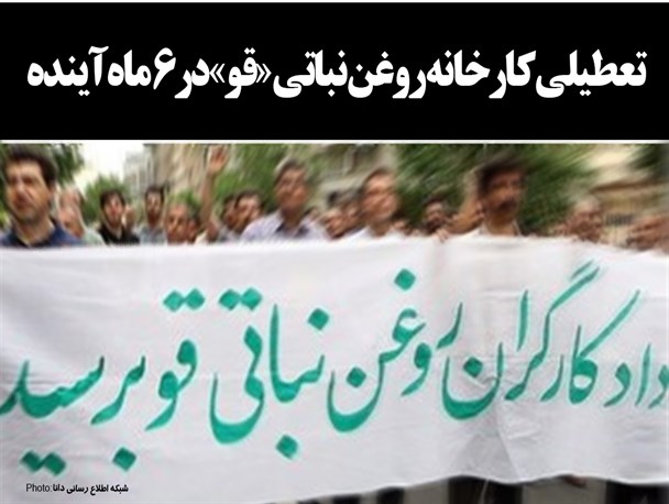 فتونیوز/تعطیلی کارخانه روغن نباتی «قو» در 6 ماه آینده
