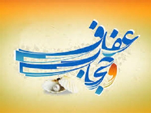 سلامت اخلاقی جامعه در سایه حجاب وعفاف