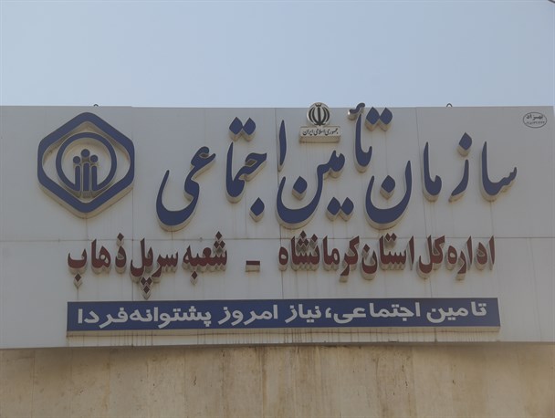 قریب به 50 درصد مردم شهرستان سرپلذهاب تحت پوشش تأمین اجتماعی هستند