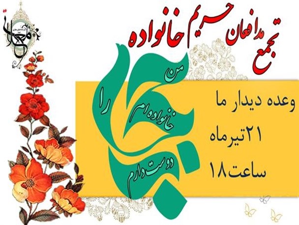 اجتماع مردمی مدافعان حریم خانواده در خیابان عطایی برگزار می شود