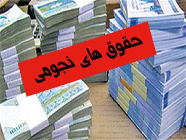 ناعدالتی در فیش های حقوقی تا کجا ادامه دارد